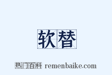 软替是什么意思的图片